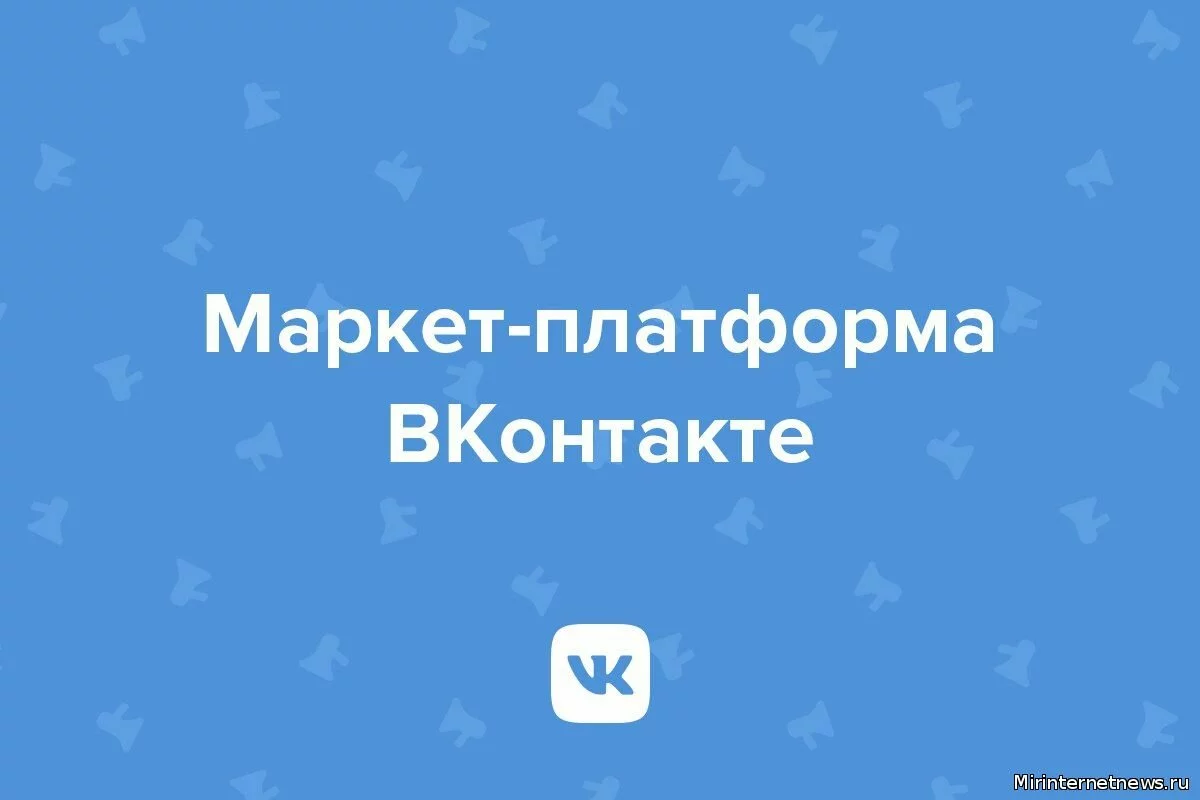 Встречайте Маркет-платформу от Вконтакте