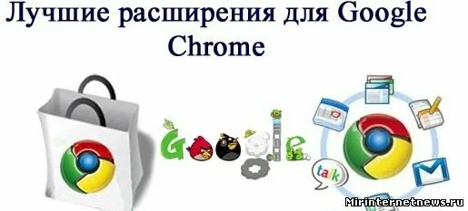 Полезные бесплатные расширения для Google Chrome